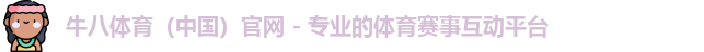 牛八体育